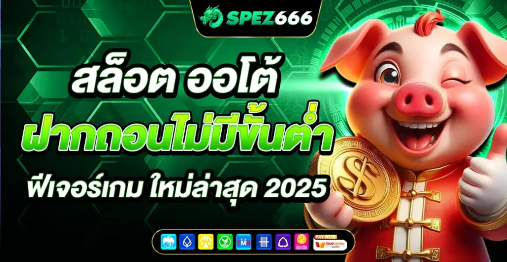 สล็อต ออโต้ มาพร้อมกับเทคโนโลยี ทันสมัย ฟีเจอร์เกม ใหม่ล่าสุด 2025